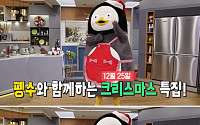 ‘펭수 특별출연’ EBS 최고의 요리비결(최요비)-크리스마스 특집편 방송 시간은?