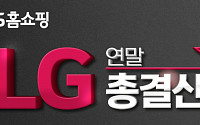 “최대 2700만원 상당 LG가전 증정” NS홈쇼핑, ‘LG 연말 총결산’ 특집전