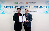 천연탈취제 기업 '흥농바이오' 재향군인회와 공동 마케팅 협약