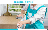“가사도우미 연결해 드립니다” SSG닷컴, ‘청소연구소’ 제휴 생활 서비스 강화