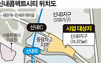서울시 '도로 위 공공주택' 신내 컴팩트시티 사업 속도