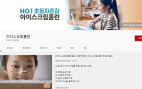 초등 스마트러닝 최초, '아이스크림 홈런' 유튜브 10만 구독 돌파