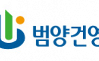 범양건영, 한국도로공사와 385억 원 규모 공사 계약 체결