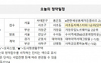 [오늘의 청약일정] 서울 서초구 ‘서초동지에스타워’ 1순위 접수