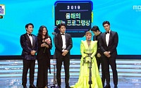 ‘2019 MBC 연예대상’ 올해의 예능 프로그램상 ‘나 혼자 산다’…지난해 이어 2년 연속