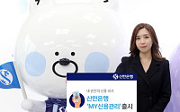 신한은행, 내 손 안의 신용비서 'MY신용관리' 출시