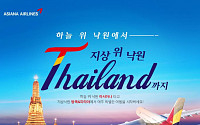 노랑풍선, 아시아나항공과 함께하는 ‘태국 즐기기’ 기획전