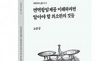 [신간 안내] '면역항암제를 이해하려면 알아야 할 최소한의 것들', 공대 교수가 말하는 면역항암제는?