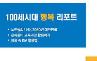 NH투자증권, '100세시대 행복리포트' 발간
