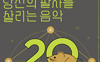 서울돈화문국악당, 쥐띠해 첫 공연 ‘당신의 팔자를 살리는 음악’ 개최