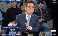 ‘JTBC 신년토론’ 이철희, 조국 사태에도 흔들리지 않는 지지율 “문 대통령에 대한 신뢰 있다”
