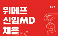 위메프, 올해 신입 MD 두자릿수 공개채용…20일까지 지원서 접수