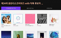 '2020 골든디스크' 디지털음원 부문 후보는 30 곡…송하예부터 BTS까지