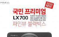 파인디지털, 블랙박스 ‘파인뷰 LX700’ 출시…행정구역 확인 가능
