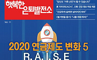 올해 바뀌는 연금제도 "이렇게 대응하라"