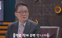 박지원 의원, 최소 출연료 3만원… '이것' 이전, 월 수익 1000만원 이상
