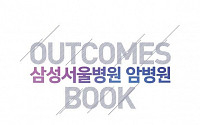 삼성서울병원 암병원 ‘Outcomes Book’ 발간