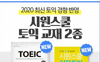 시원스쿨랩, 토익 교재 ‘기출보카’∙‘실전모의고사’ 출간