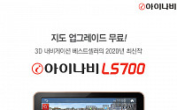 팅크웨어, 실시간 정보 제공 강화한 내비게이션 ‘LS700’ 출시