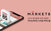 교원그룹, 큐레이팅 커머스 플랫폼 ‘마켓85’ 론칭…온라인 사업 강화