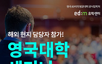 edm유학센터, ‘영국대학ㆍ대학원 세미나’ 개최