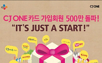 CJ그룹, 'CJ ONE' 카드 회원 500만명 돌파