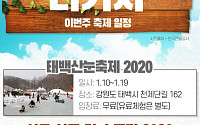 [주말엔 나가자] 이번 주 축제 일정-서울 아시테지 겨울축제·태백산눈축제·서울 살롱 뒤 쇼콜라