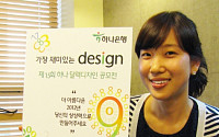 하나은행, '하나 달력 디자인 공모전' 개최