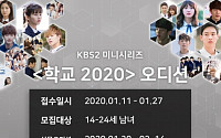 ‘학교 2020’ 캐스팅 갈등에 이어 편성 불발까지…제작사 “다각도로 협의 중”