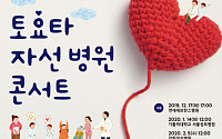 한국 토요타 17년 연속 '자선 병원 콘서트’ 개최…문화 통한 사회공헌