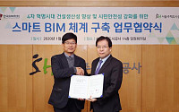 SH공사-한국BIM학회, ‘스마트 BIM’ 체계 구축 위한 MOU 체결