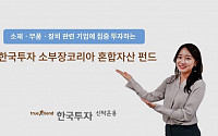 한국투자신탁운용, ‘한국투자소부장코리아혼합자산펀드’ 출시