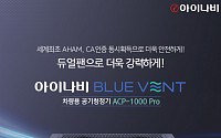 팅크웨어, 차량용 공기청정기 ‘아이나비 블루 벤트 ACP-1000 프로’ 출시