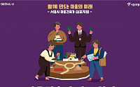 “우리 동네 공간 자산 보전ㆍ발굴”…서울시, 마을건축가 본격 확대