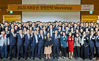 KB증권, 전체 임원ㆍ부점장 참석 ‘2020 경영전략 워크숍’ 개최