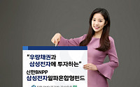 신한BNPP운용, ‘삼성전자 알파 채권혼합형’ 신규펀드 출시