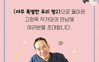 대교북스주니어, ‘아주 특별한 우리 형2’ 저자 강연회 개최