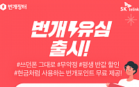 SK텔링크-번개장터, 제휴 요금제 5종 출시