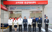 서울대병원, 소아전문응급의료센터 개소…&quot;365일·24시간 전문적인 응급치료 가능해져&quot;