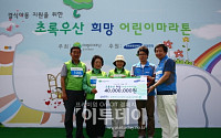 삼성 제1회 초록우산 희망 어린이 마라톤 후원