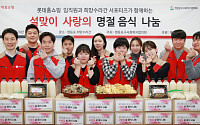 롯데홈쇼핑, ‘샤롯데봉사단’ 설날맞이 명절 음식 나눔 봉사
