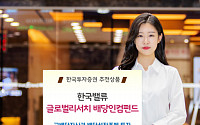 [경자년 투자유망상품] 한국투자증권, 한국밸류글로벌리서치배당인컴(주식)