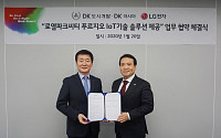 DK도시개발·DK아시아, LG전자와 ‘차세대 IoT기술’ MOU 체결