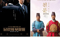 [2020년 설 개봉 영화] 영화관 가기 전 확인하세요…'남산의 부장들'·'천문'·'히트맨'·'미스터 주:사라진 VIP'