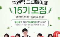 락앤락, 대학생 친환경 서포터즈 ‘그린메이트 15기’ 모집