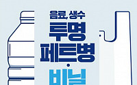 서울시, 2월부터 폐비닐ㆍ투명 폐페트병 ‘분리배출제’ 시범운영