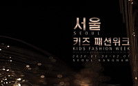 키즈전문엔터 레인보우컴퍼니, 2020 서울키즈패션위크 개최