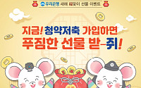 우리은행, '새해맞이 청약저축 가입 이벤트' 실시