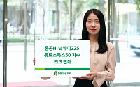 DB금융, 홍콩Hㆍ닛케이225ㆍ유로스톡스50 지수 ELS 판매