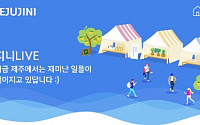 제주 지역사회 상생 추구하는 여행앱 '제주지니' 눈길